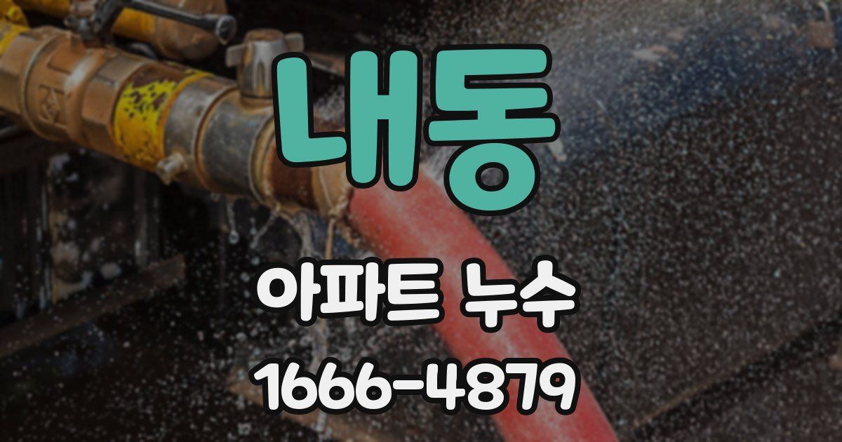 내동 아파트 누수