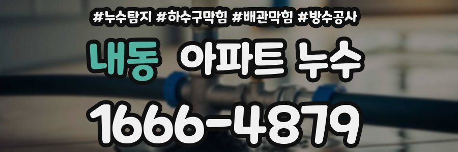 내동 아파트 누수