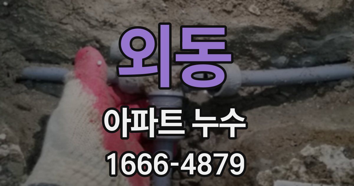 외동 아파트 누수