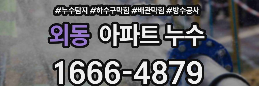 외동 아파트 누수