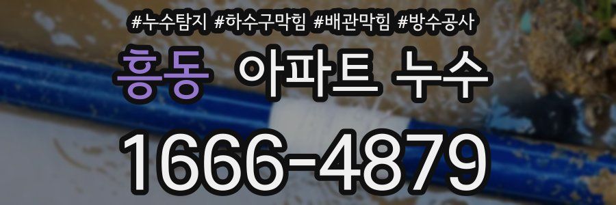 흥동 아파트 누수