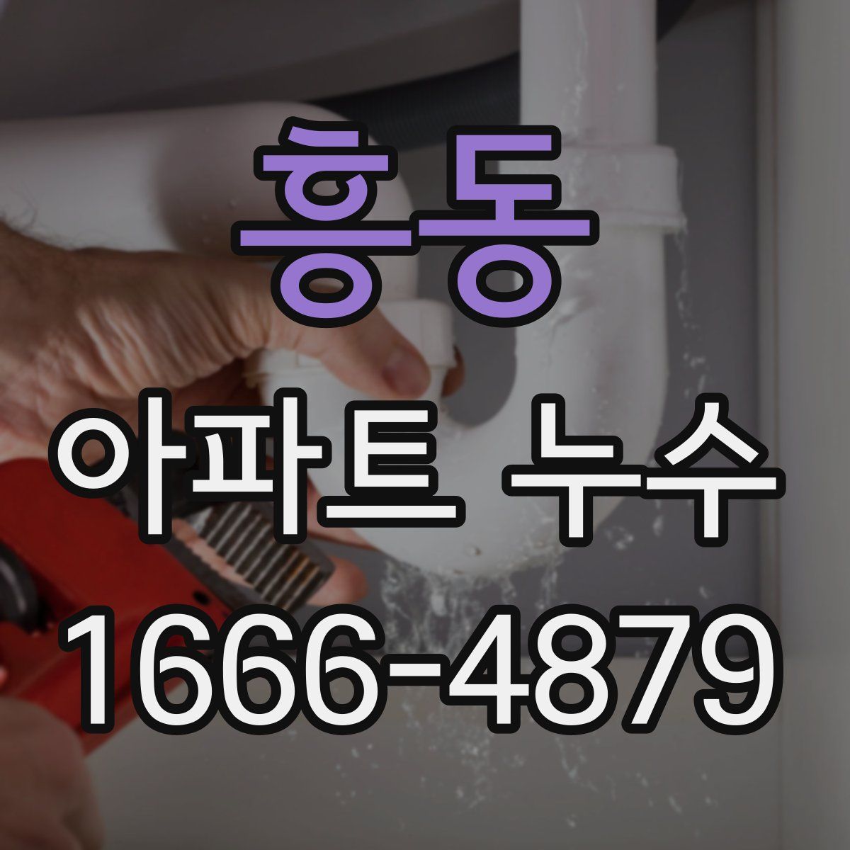 흥동 아파트 누수