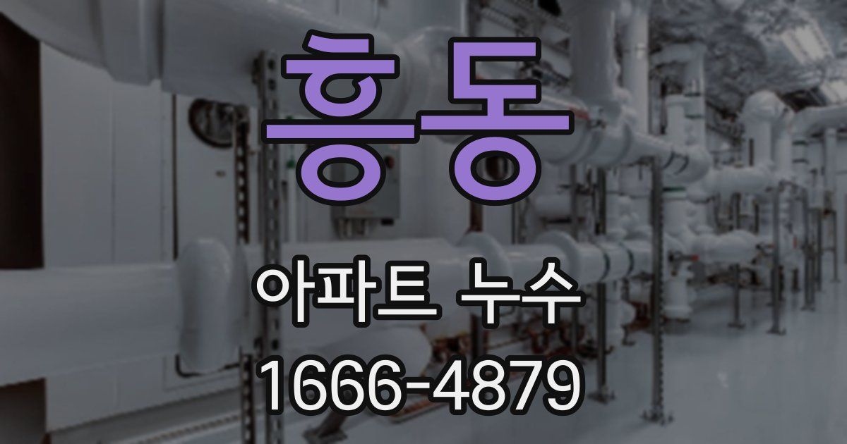흥동 아파트 누수