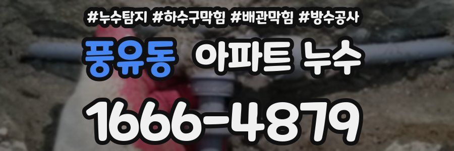 풍유동 아파트 누수