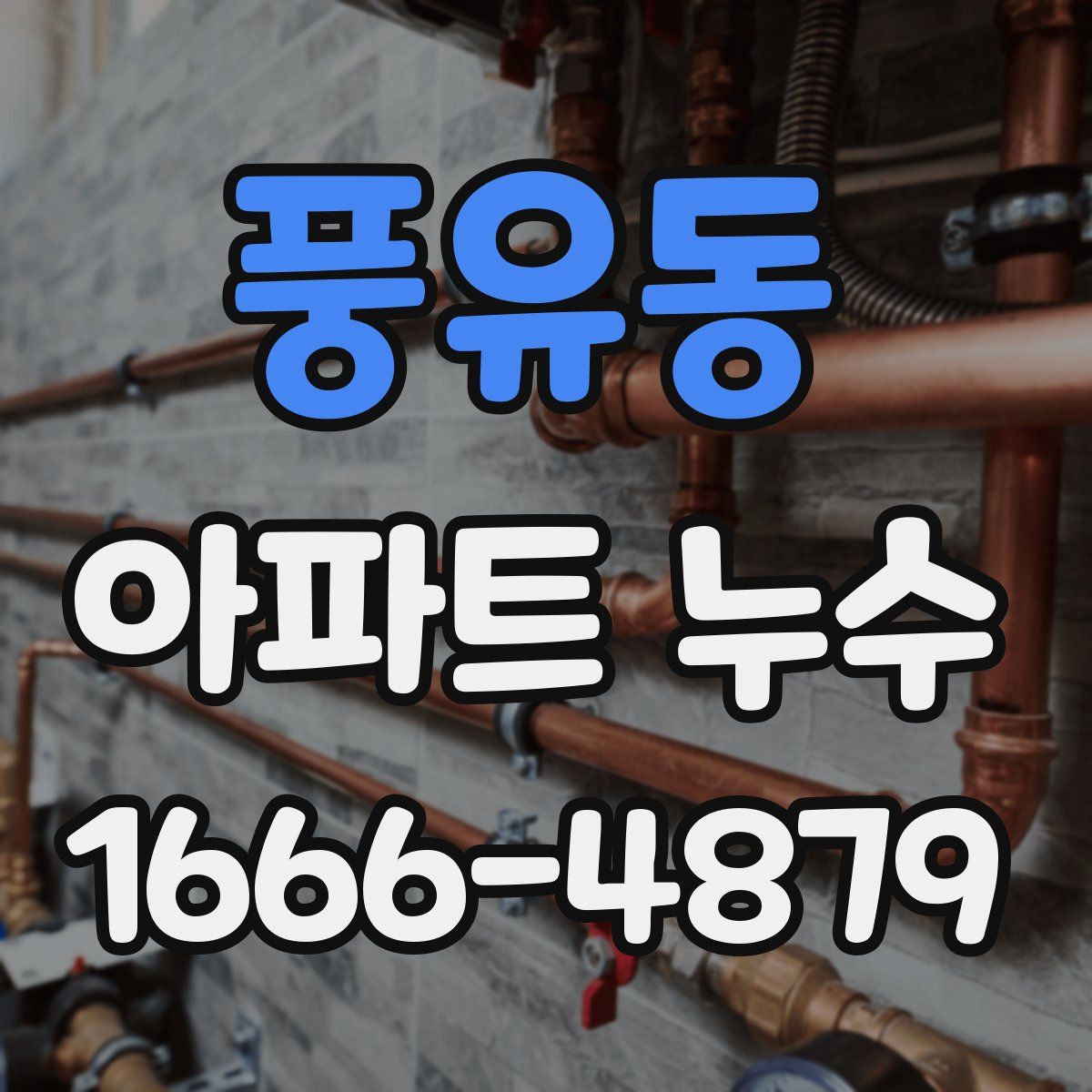 풍유동 아파트 누수