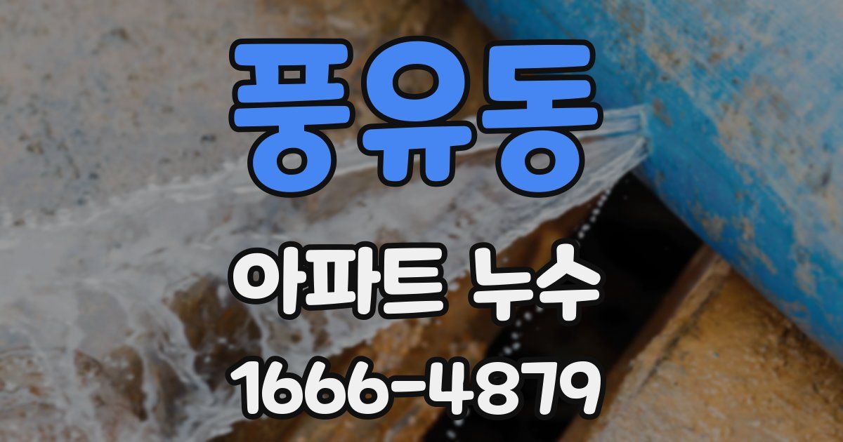 풍유동 아파트 누수