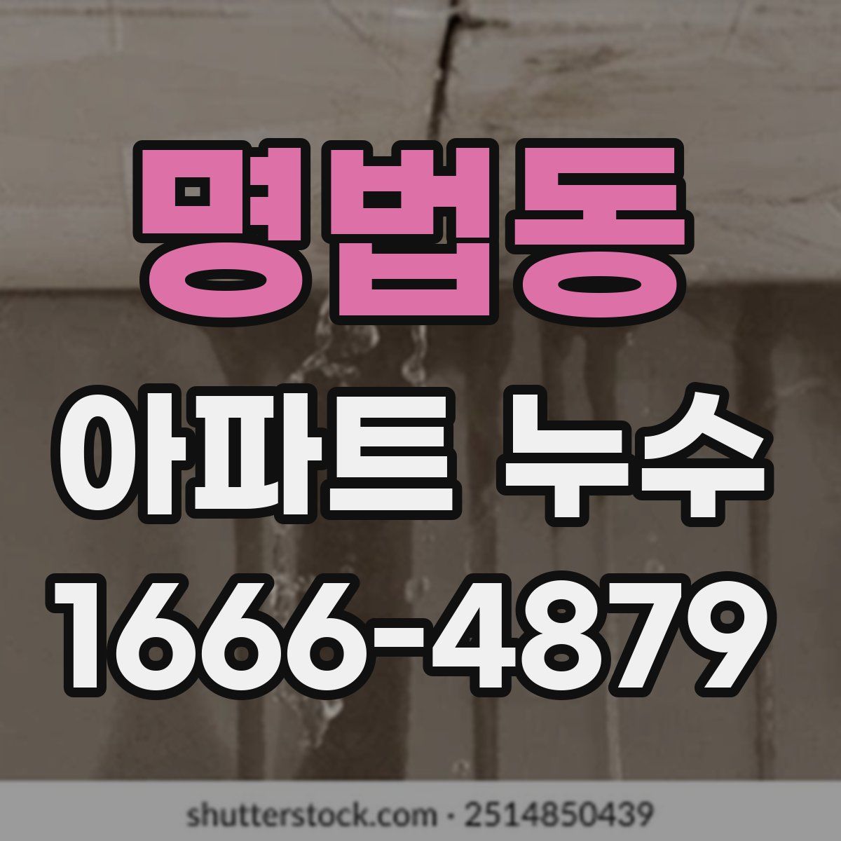 명법동 아파트 누수