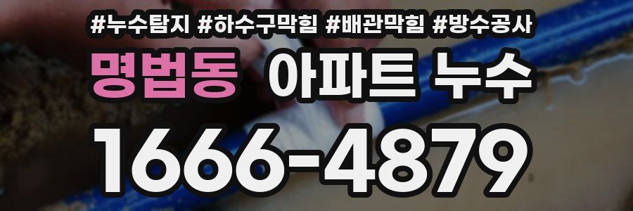 명법동 아파트 누수