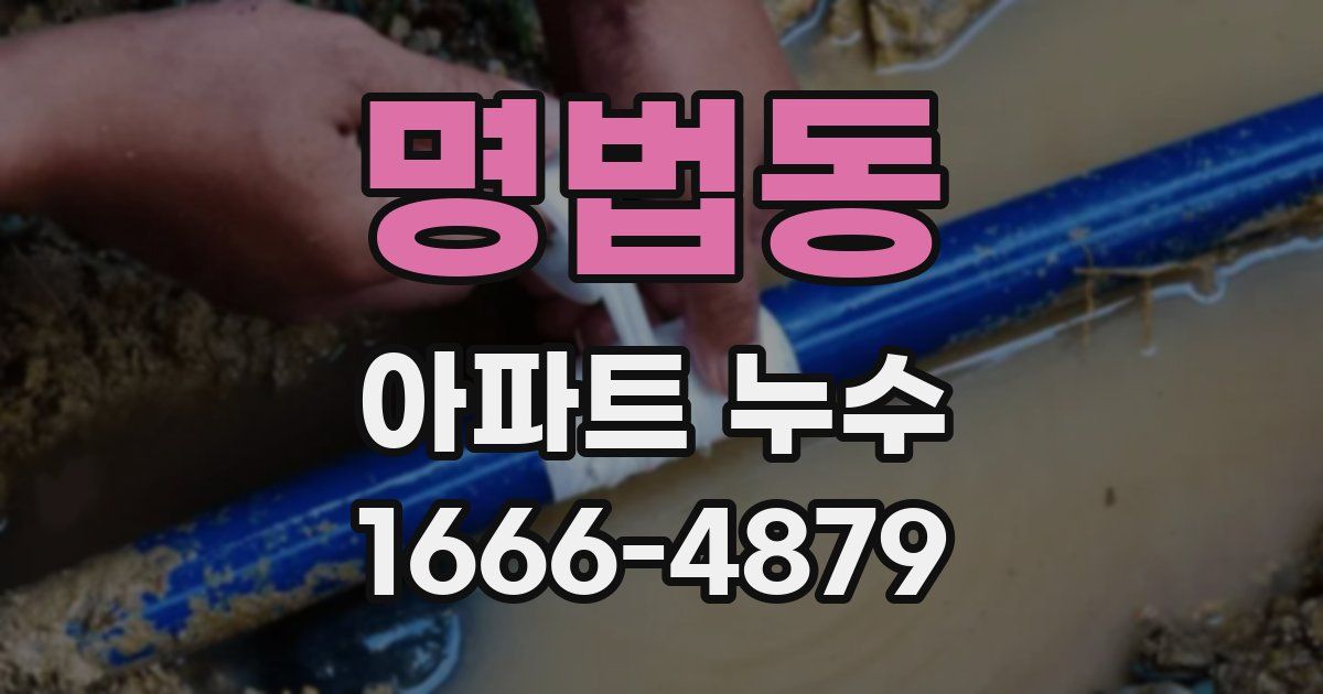 명법동 아파트 누수