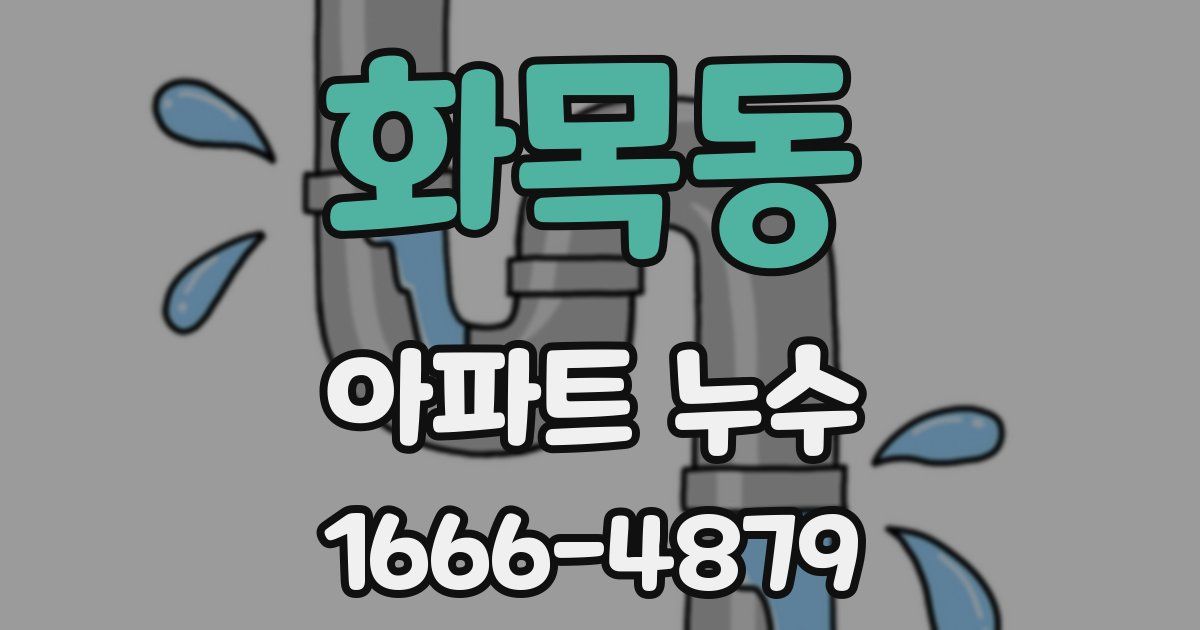 화목동 아파트 누수