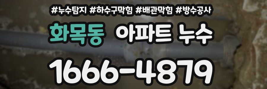 화목동 아파트 누수