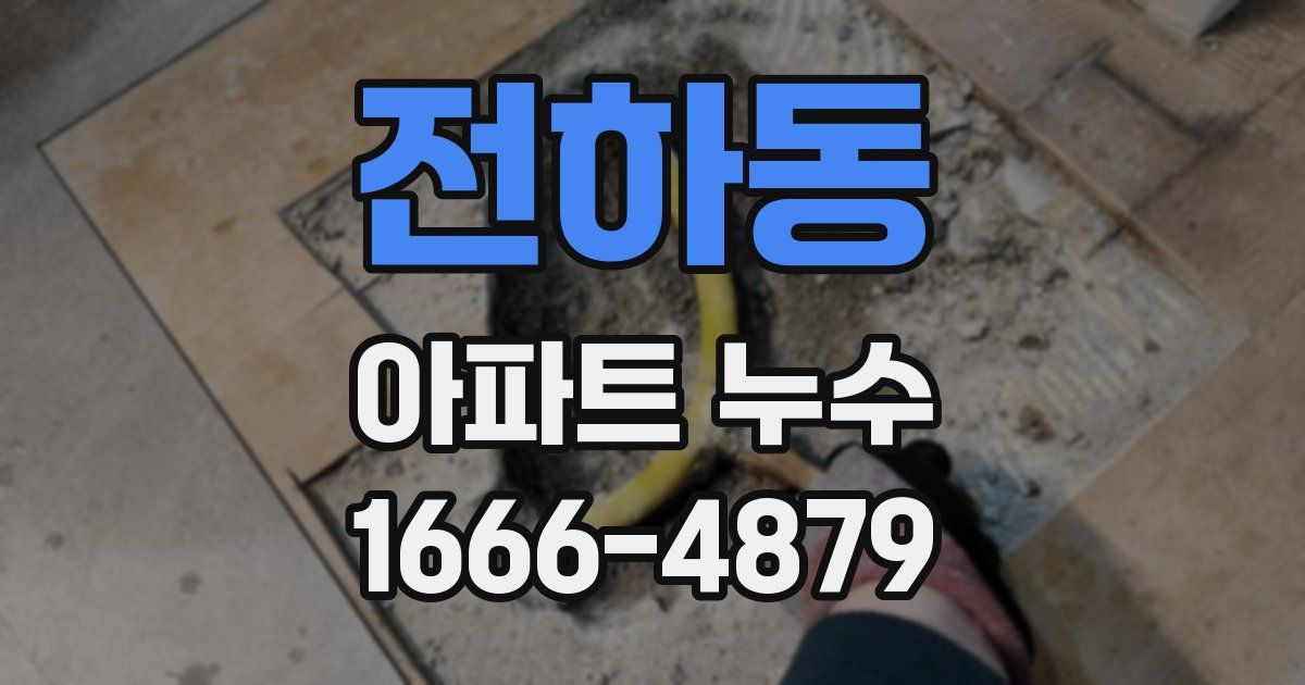 전하동 아파트 누수