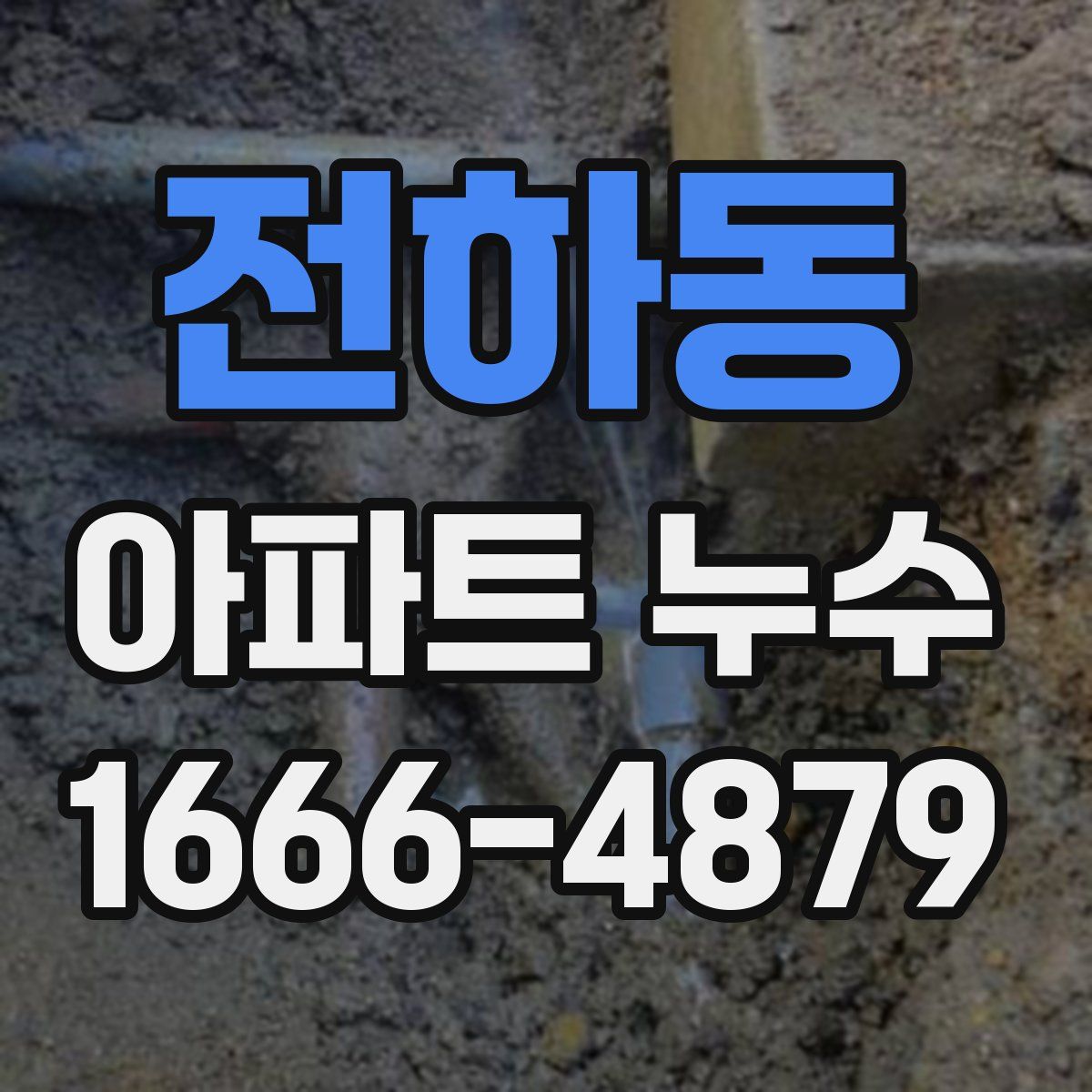 전하동 아파트 누수