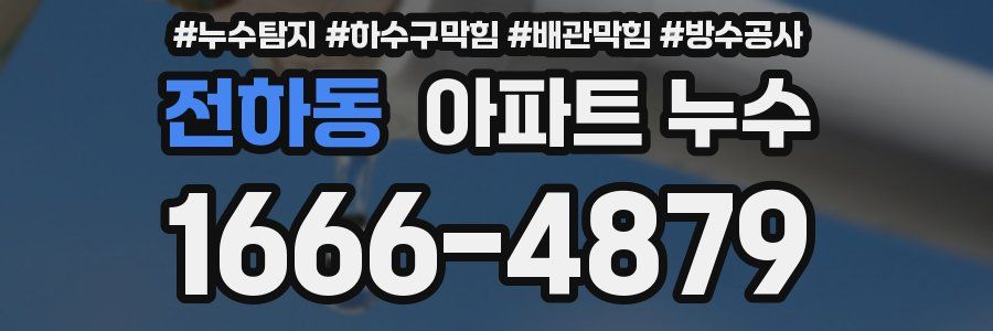 전하동 아파트 누수