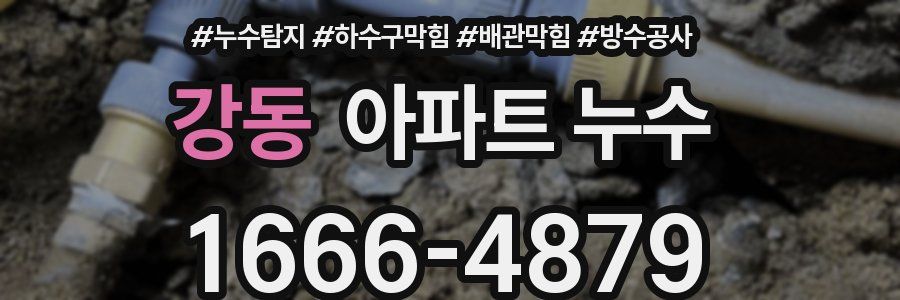 강동 아파트 누수