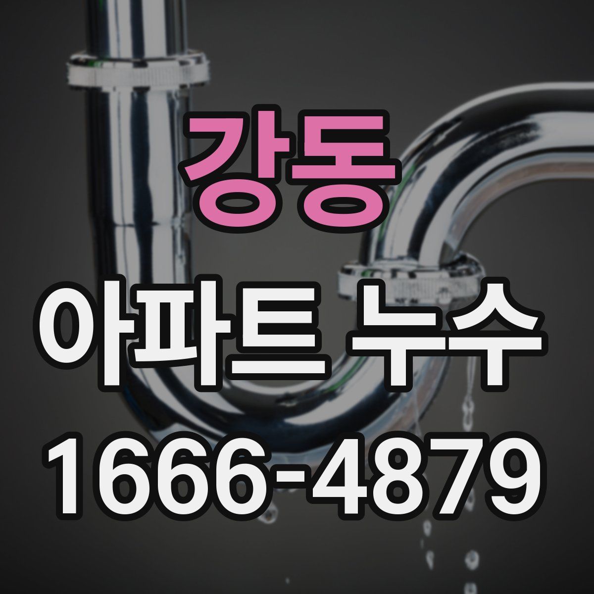 강동 아파트 누수