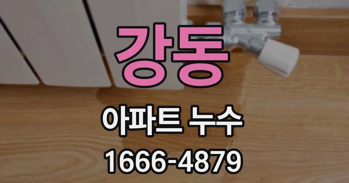 강동 아파트 누수