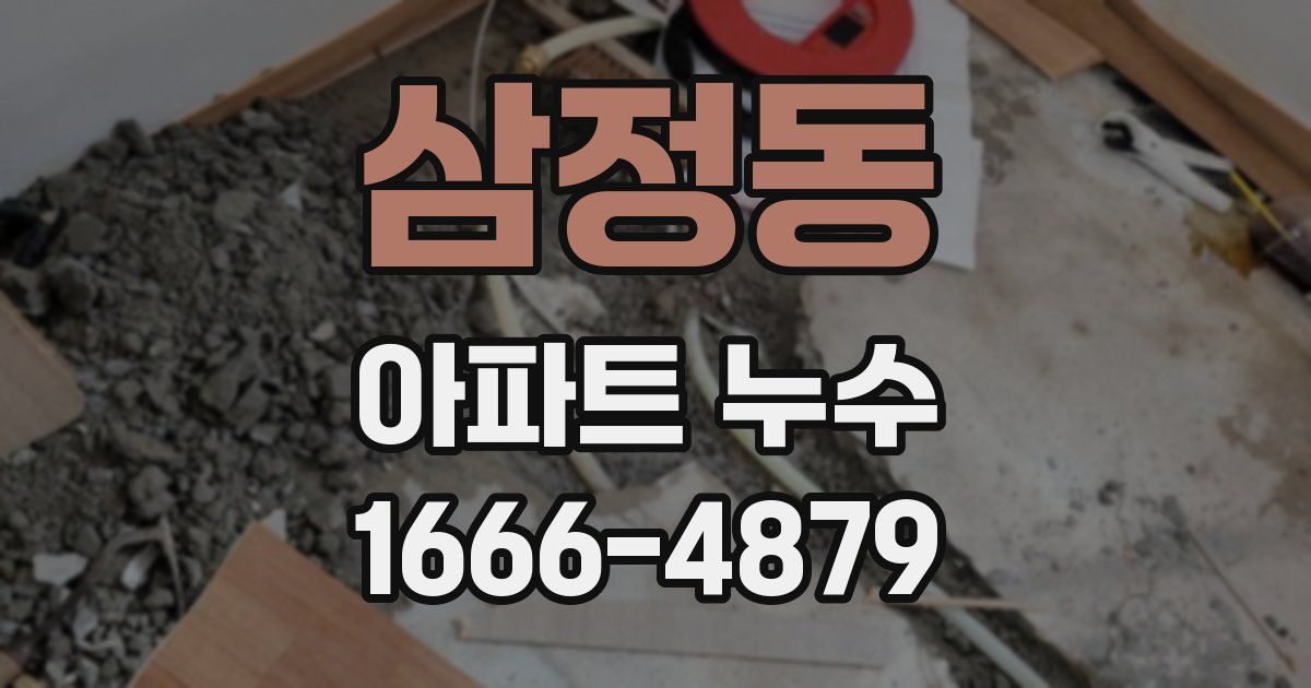 삼정동 아파트 누수