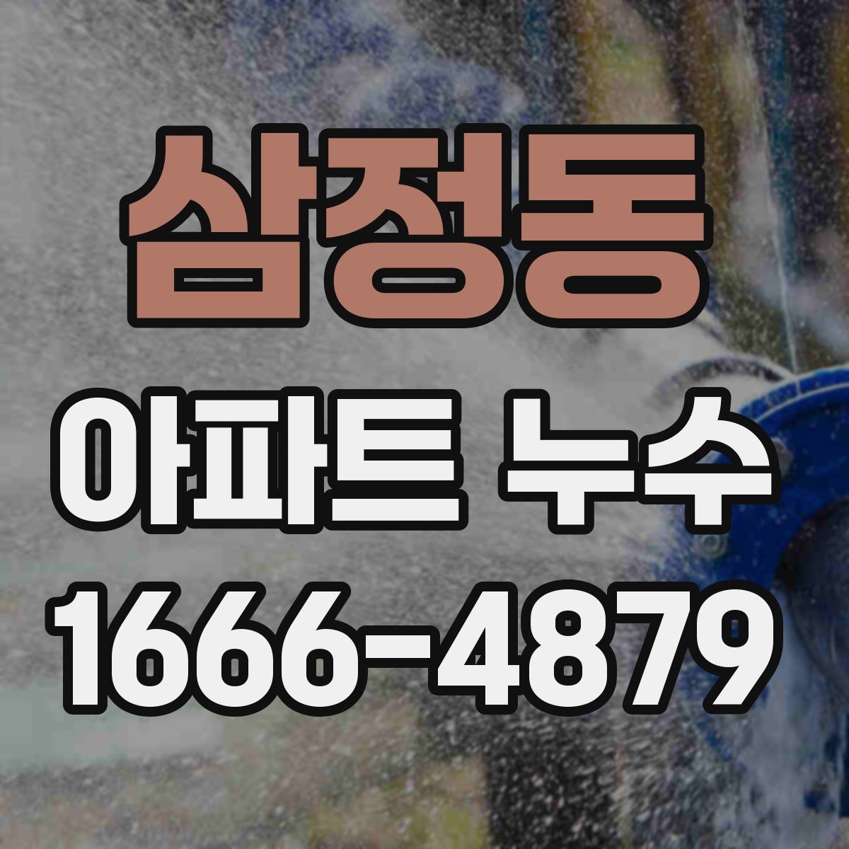 삼정동 아파트 누수