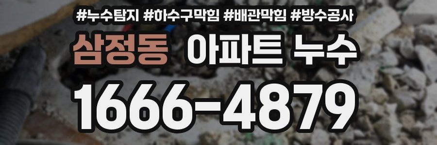삼정동 아파트 누수