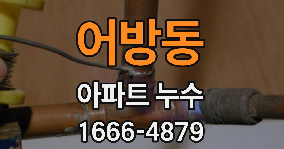어방동 아파트 누수