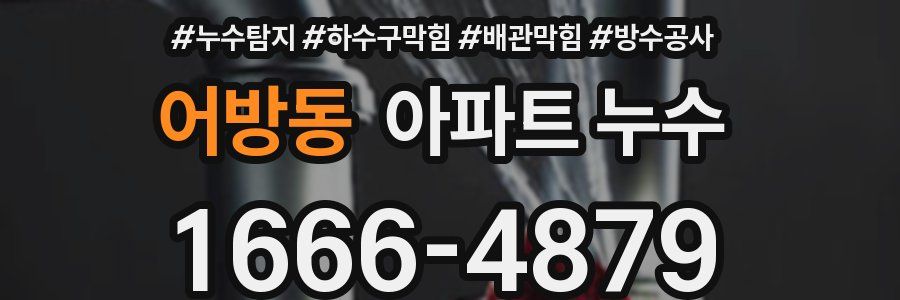 어방동 아파트 누수