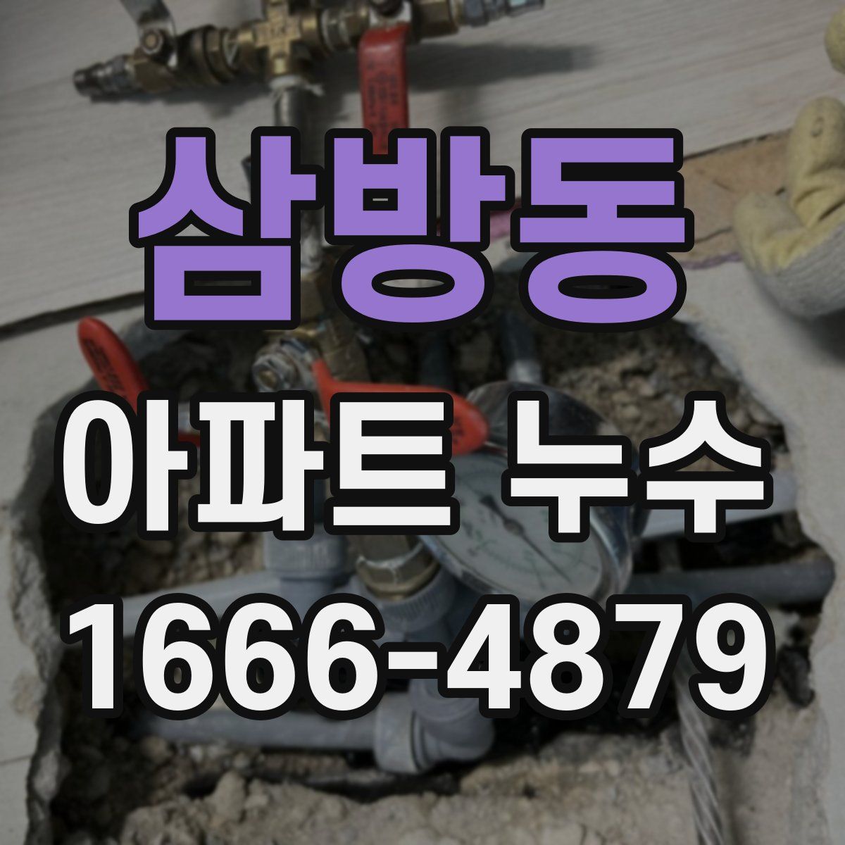 삼방동 아파트 누수