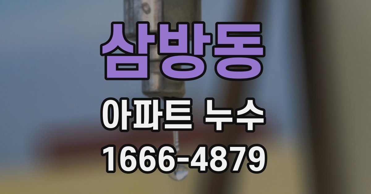 삼방동 아파트 누수