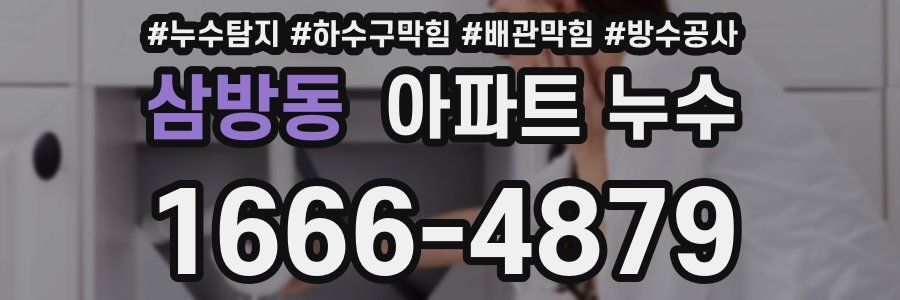 삼방동 아파트 누수