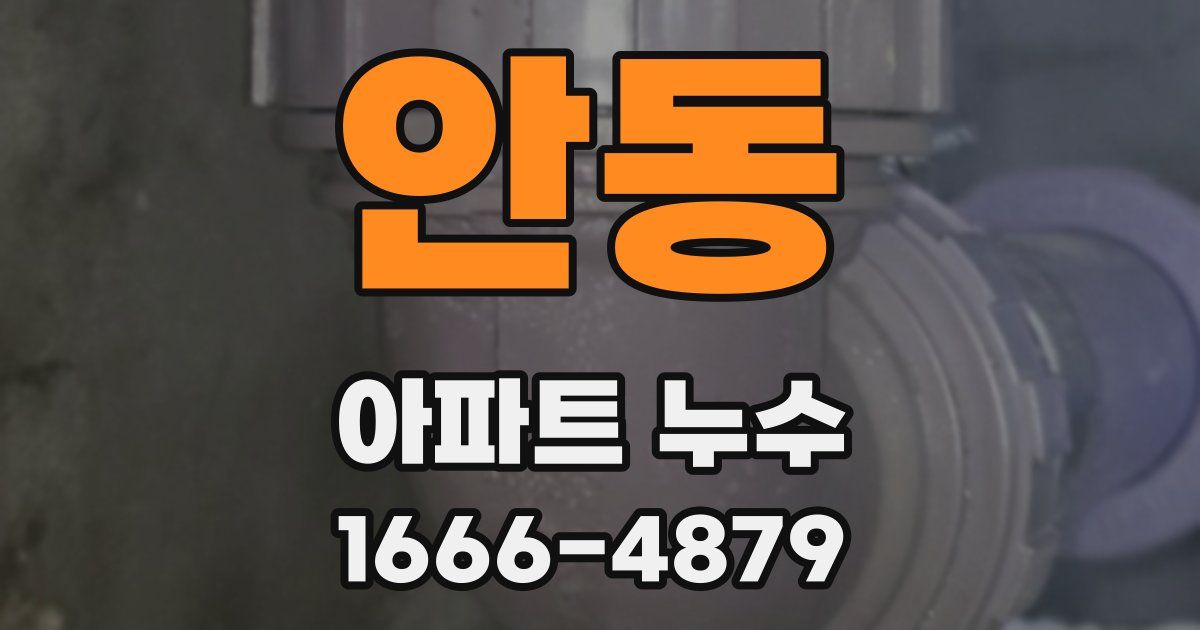 안동 아파트 누수