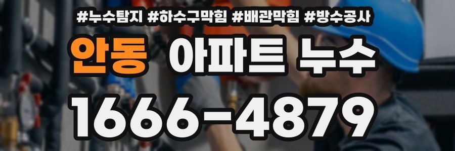 안동 아파트 누수