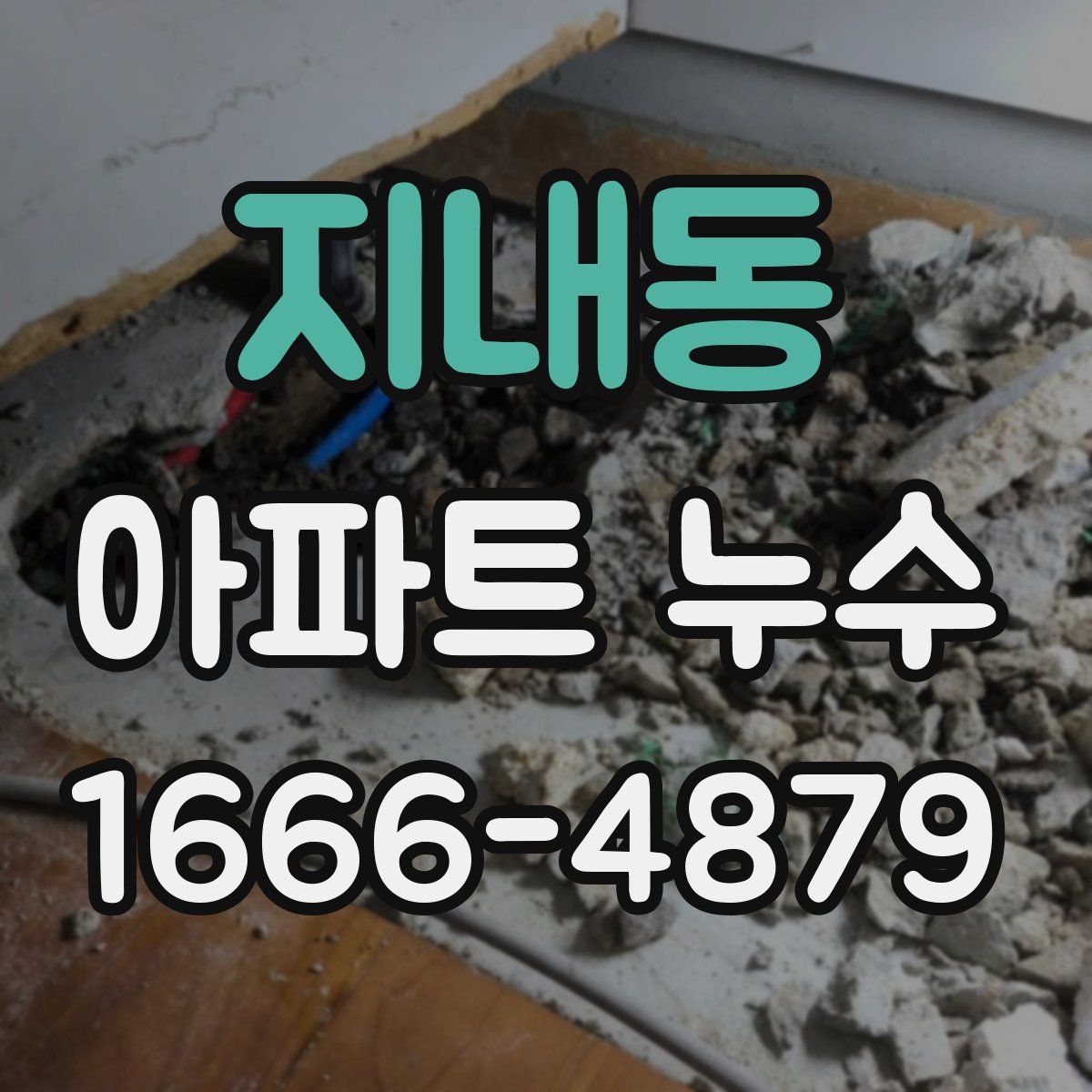 지내동 아파트 누수