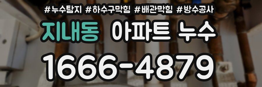 지내동 아파트 누수