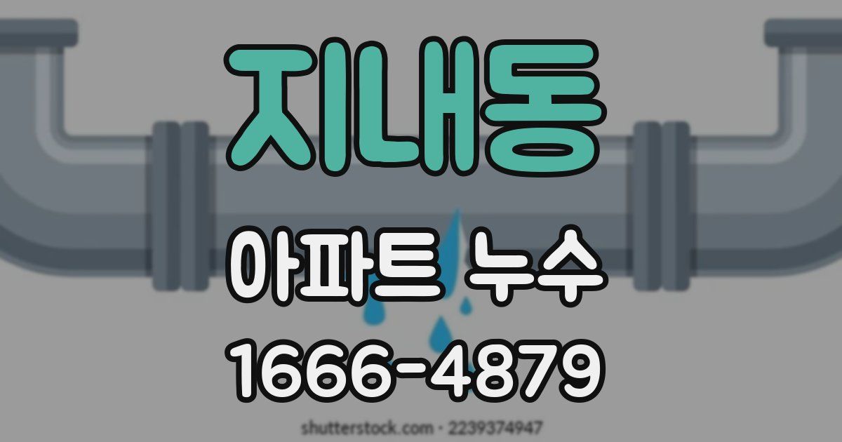 지내동 아파트 누수