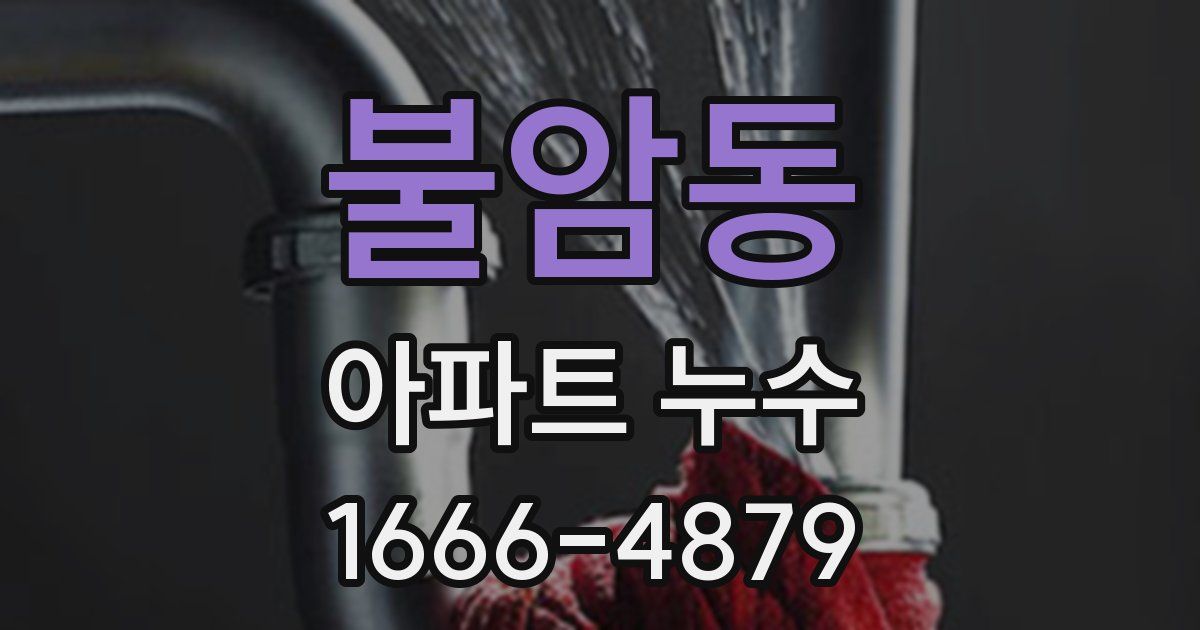 불암동 아파트 누수