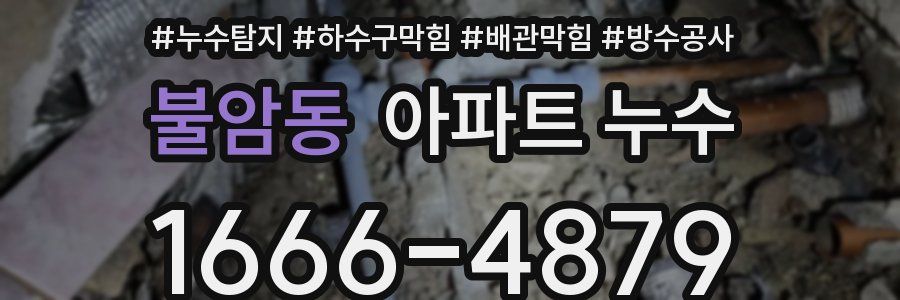불암동 아파트 누수