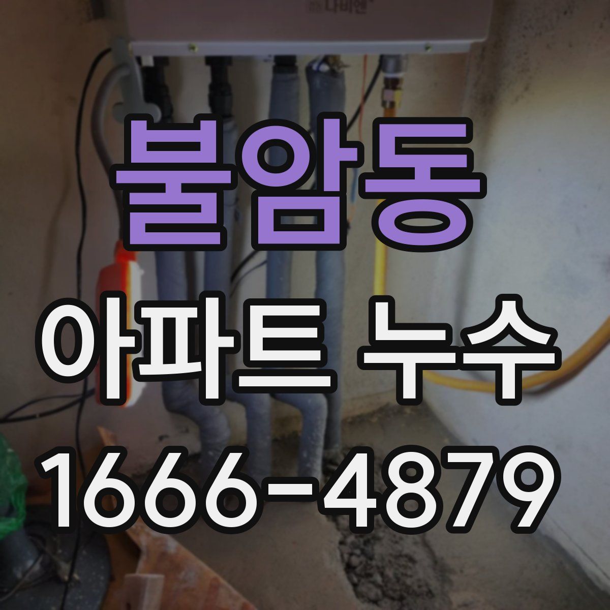불암동 아파트 누수