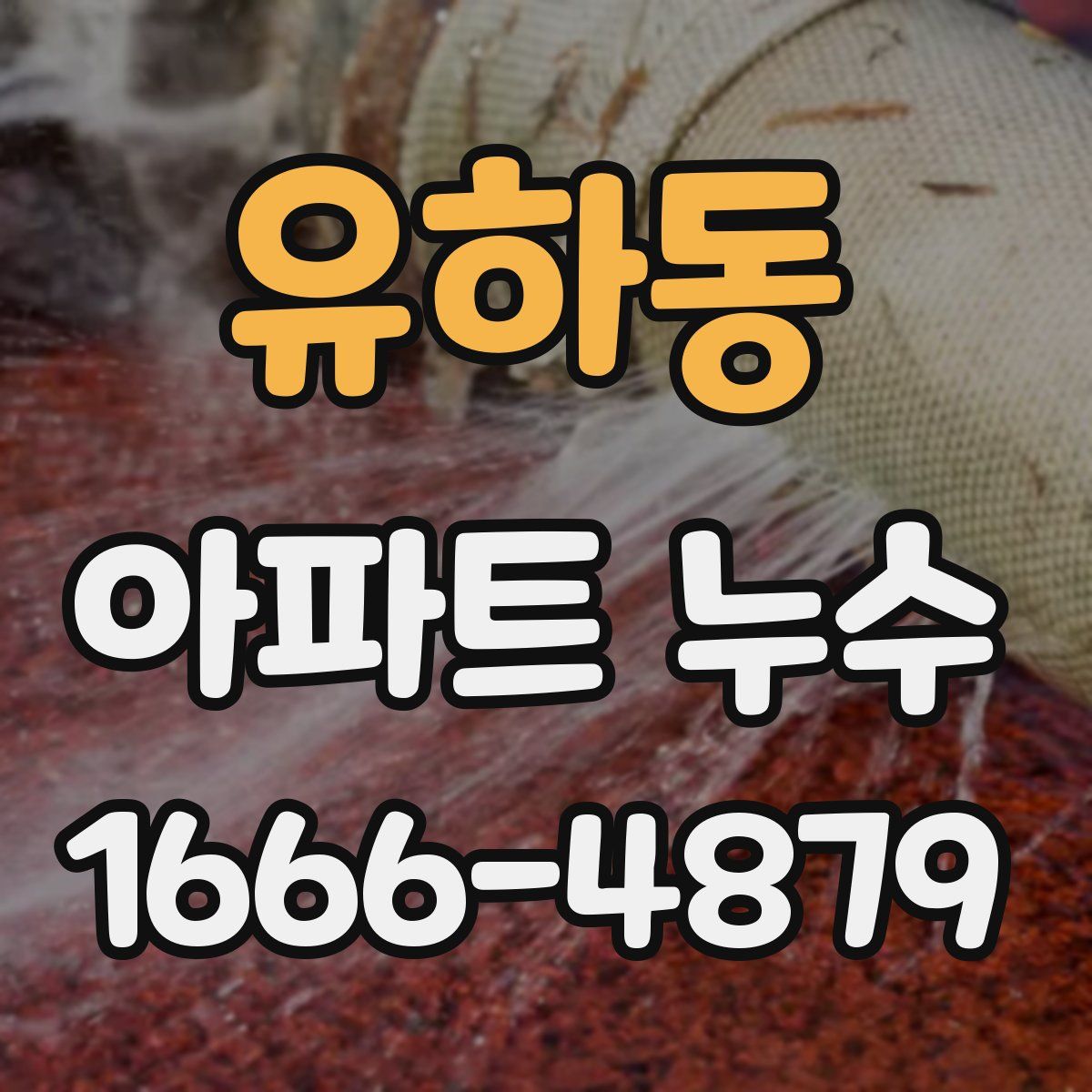 유하동 아파트 누수