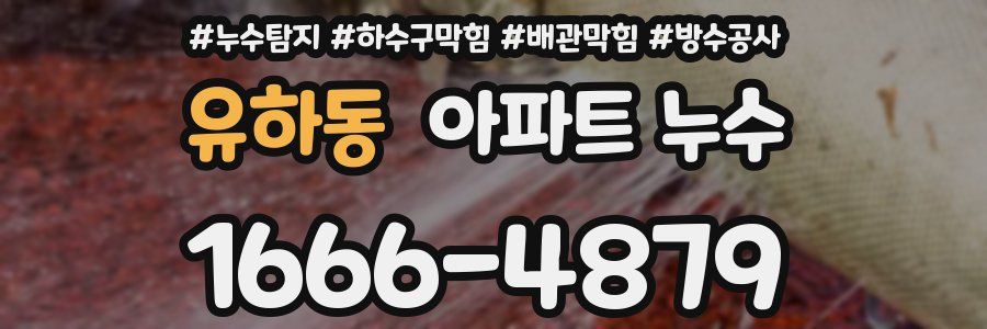 유하동 아파트 누수