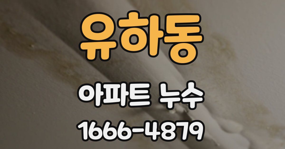 유하동 아파트 누수