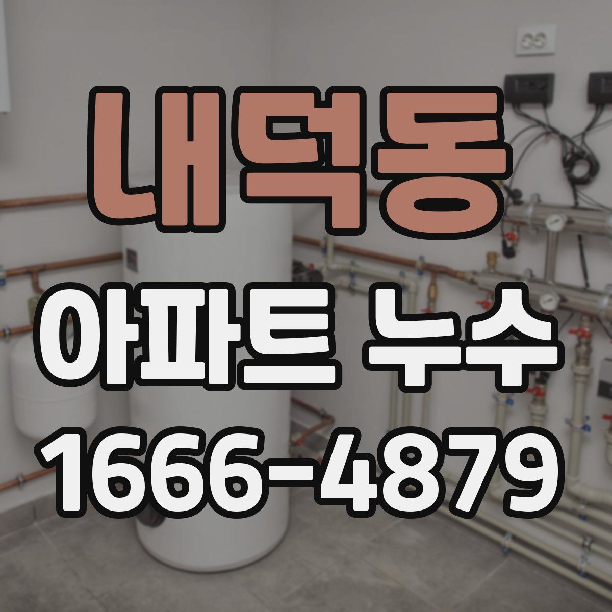 내덕동 아파트 누수