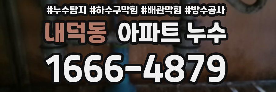 내덕동 아파트 누수