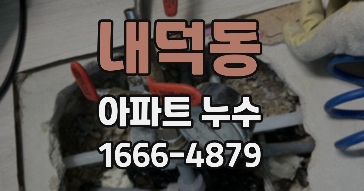 내덕동 아파트 누수