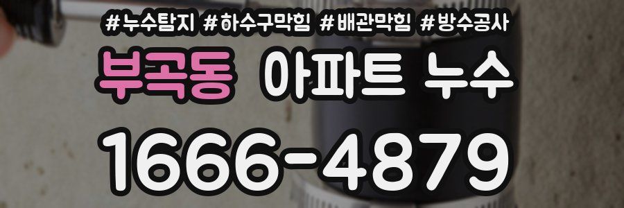 부곡동 아파트 누수
