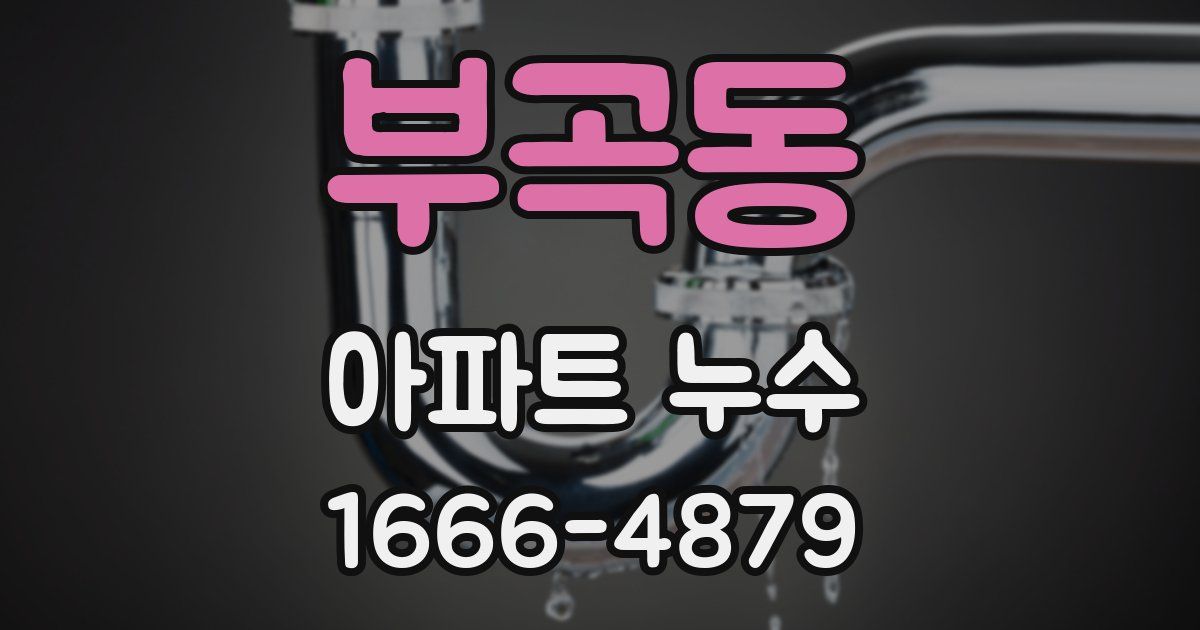 부곡동 아파트 누수