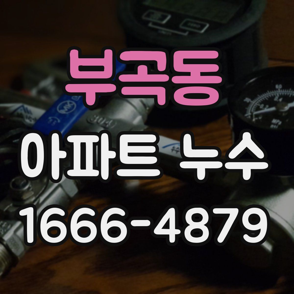 부곡동 아파트 누수