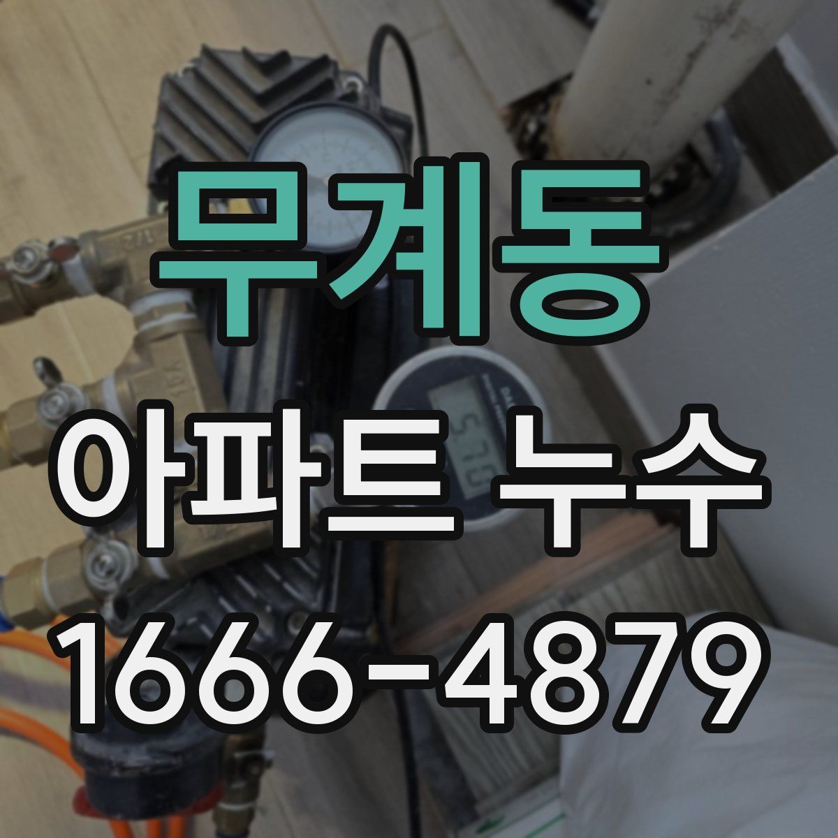 무계동 아파트 누수