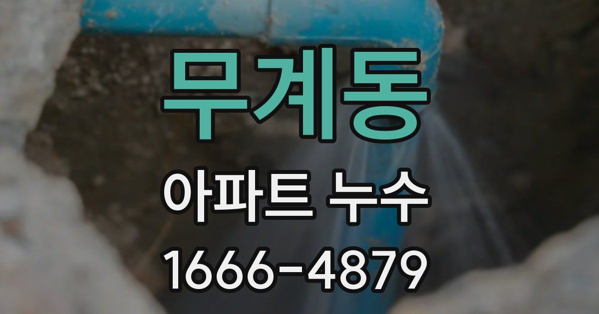 무계동 아파트 누수