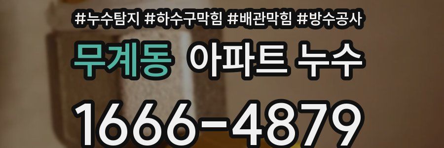 무계동 아파트 누수