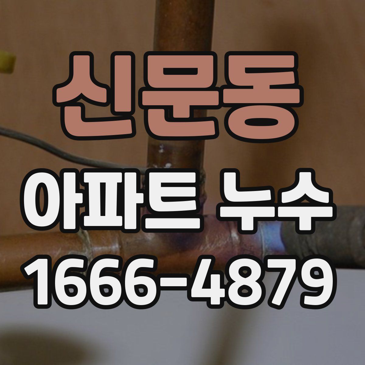 신문동 아파트 누수